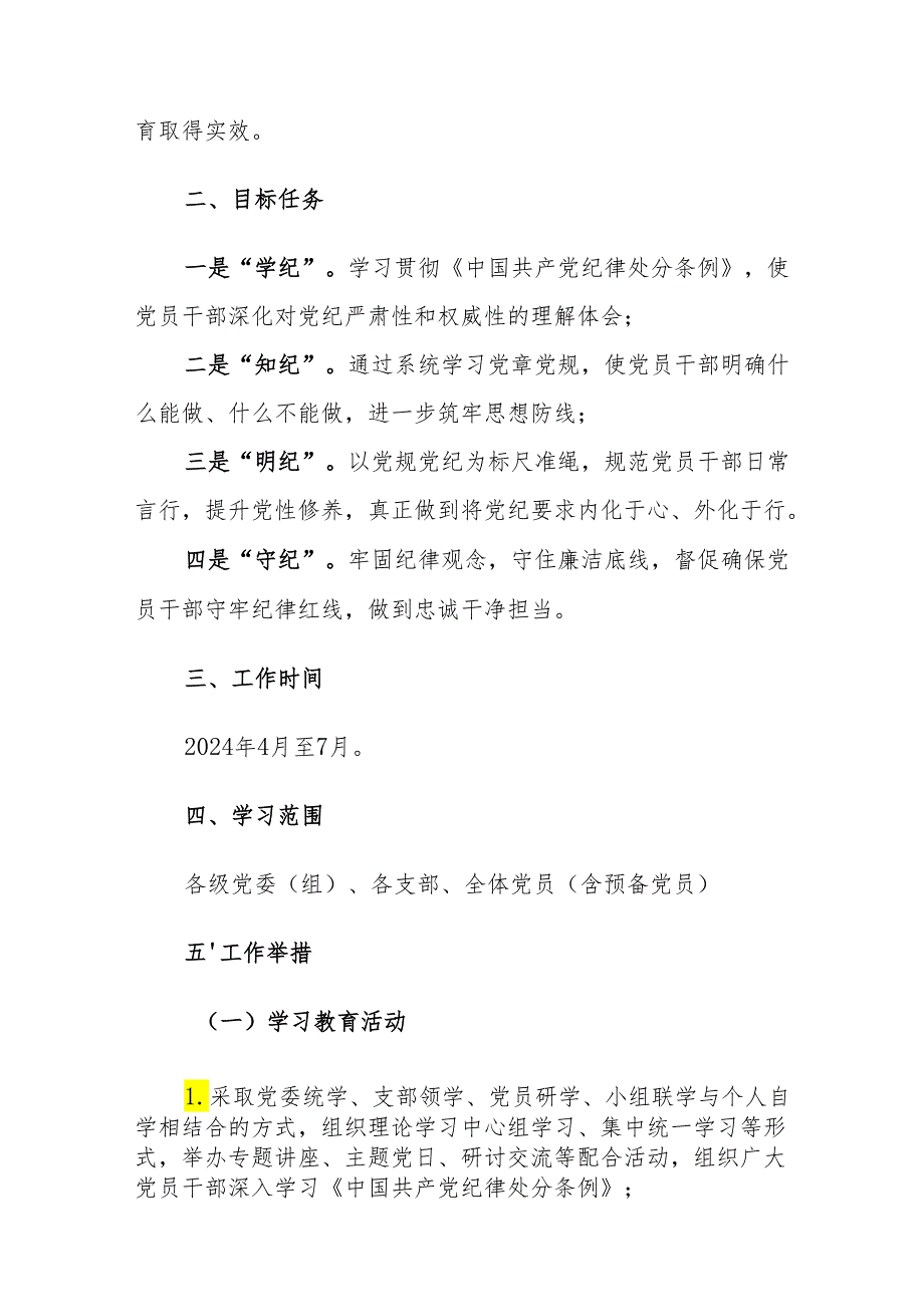 2024年党纪学习教育实施方案及计划参考范文4篇.docx_第2页
