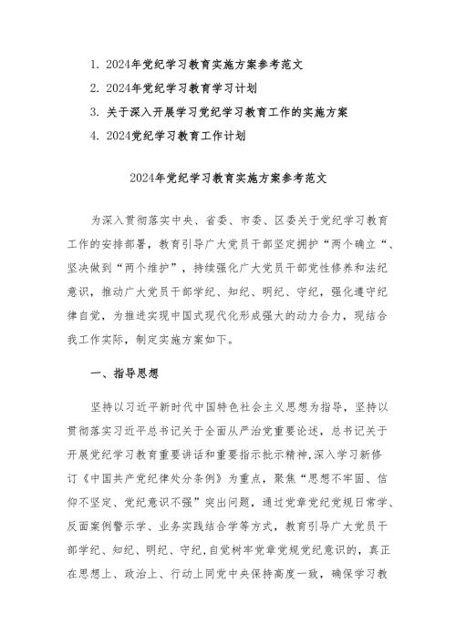 2024年党纪学习教育实施方案及计划参考范文4篇.docx