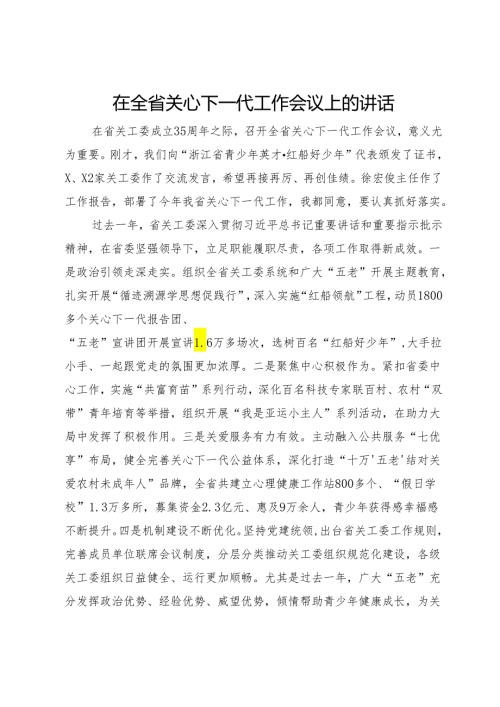 在2024年全省关心下一代工作会议上的讲话.docx