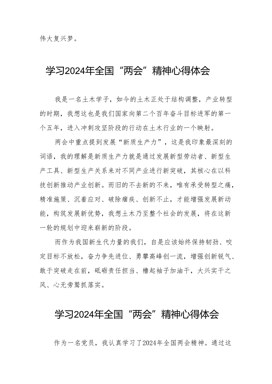 学习贯彻2024年“两会”精神心得体会简短发言四十二篇.docx_第3页