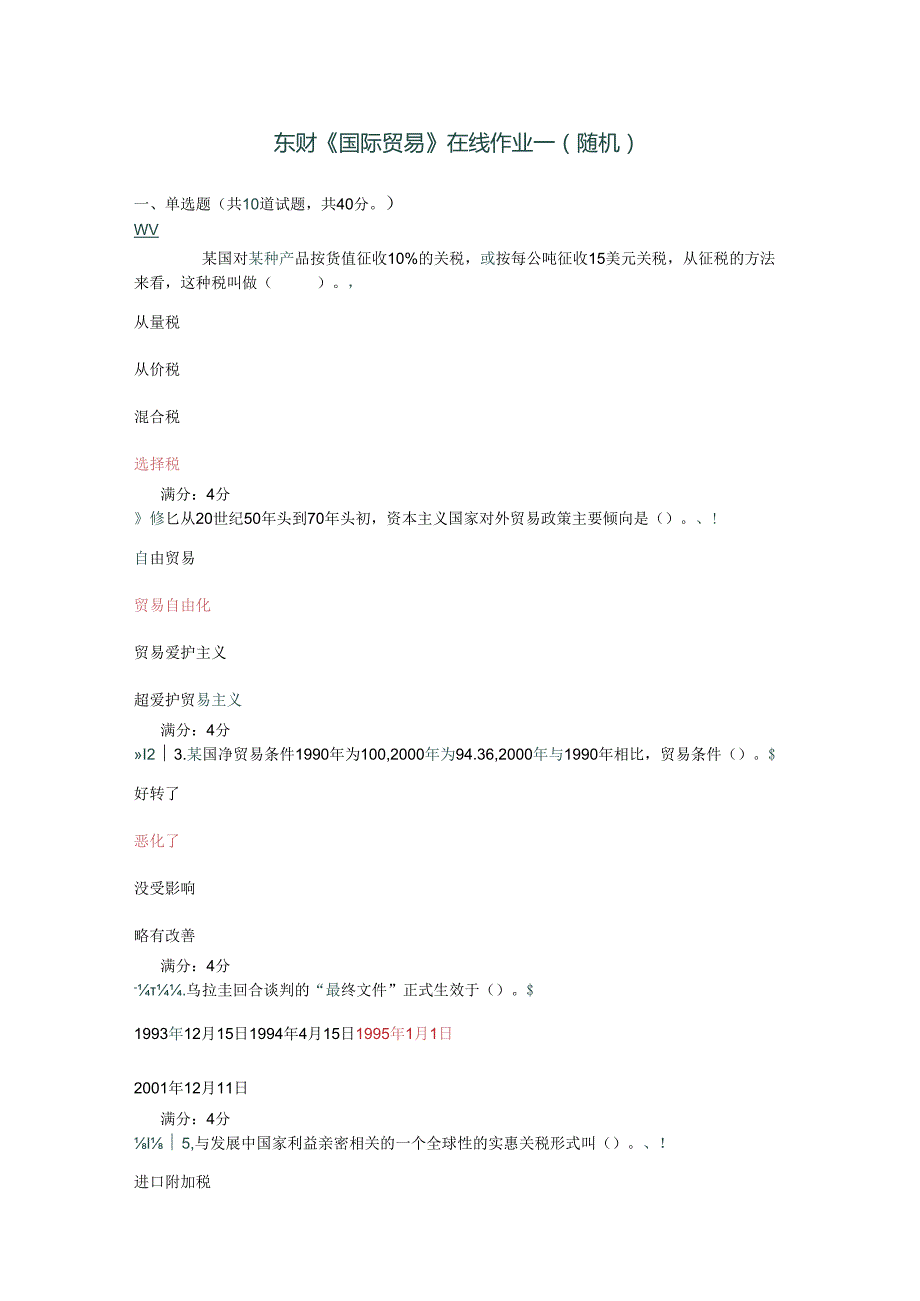 东财2024年国际贸易在线作业.docx_第1页