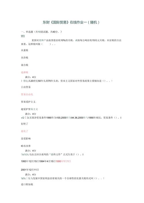 东财2024年国际贸易在线作业.docx