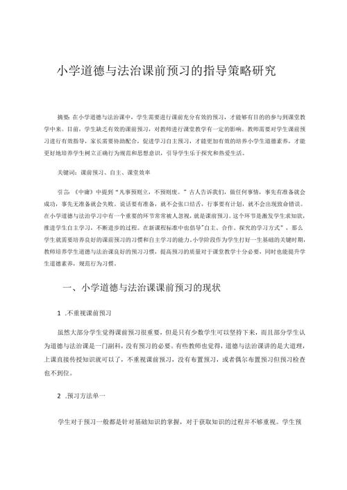 小学道德与法治课前预习的指导策略研究 论文.docx