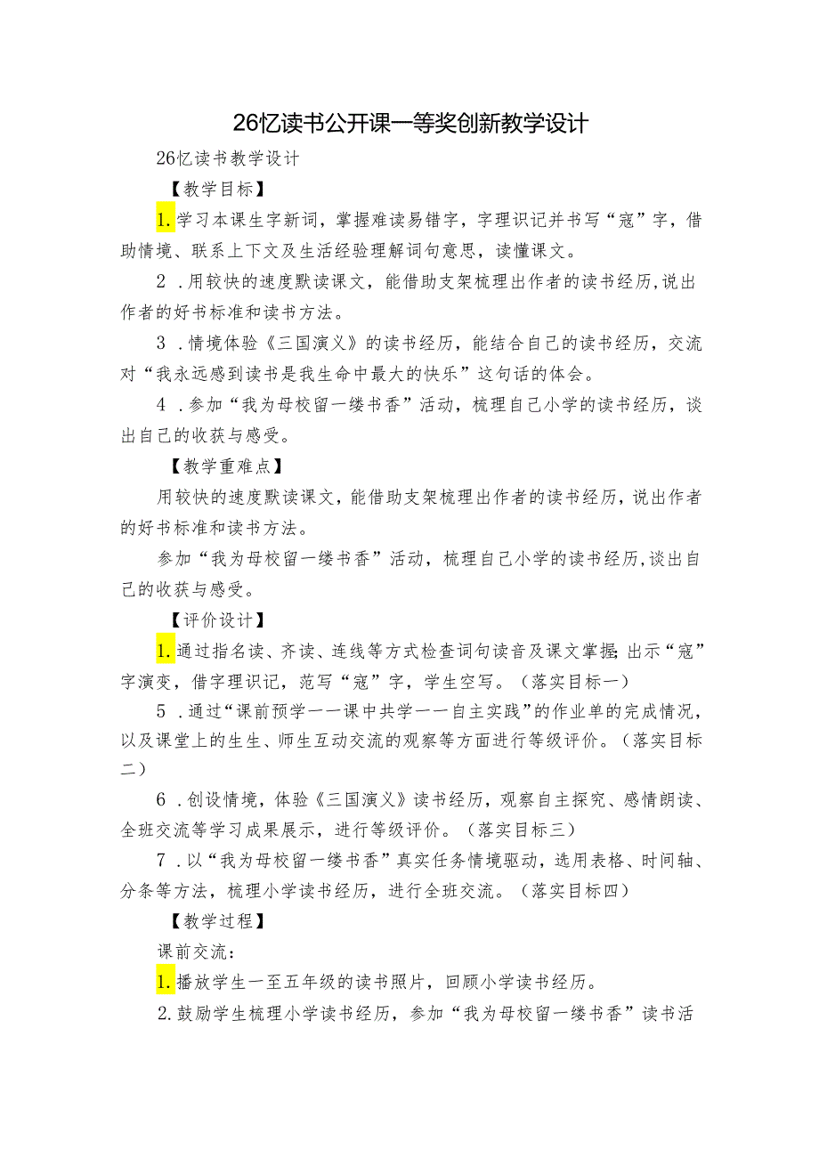 26忆读书 公开课一等奖创新教学设计9.docx_第1页