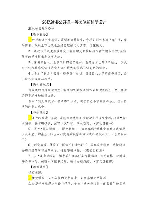 26忆读书 公开课一等奖创新教学设计9.docx