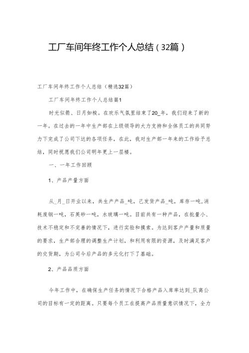 工厂车间年终工作个人总结（32篇）.docx