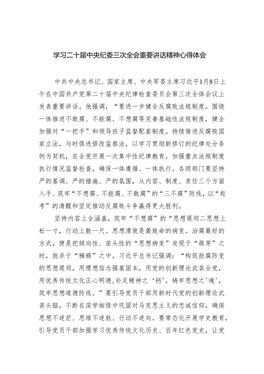 (六篇)学习二十中央纪委三次全会重要讲话精神心得体会精选.docx_第1页