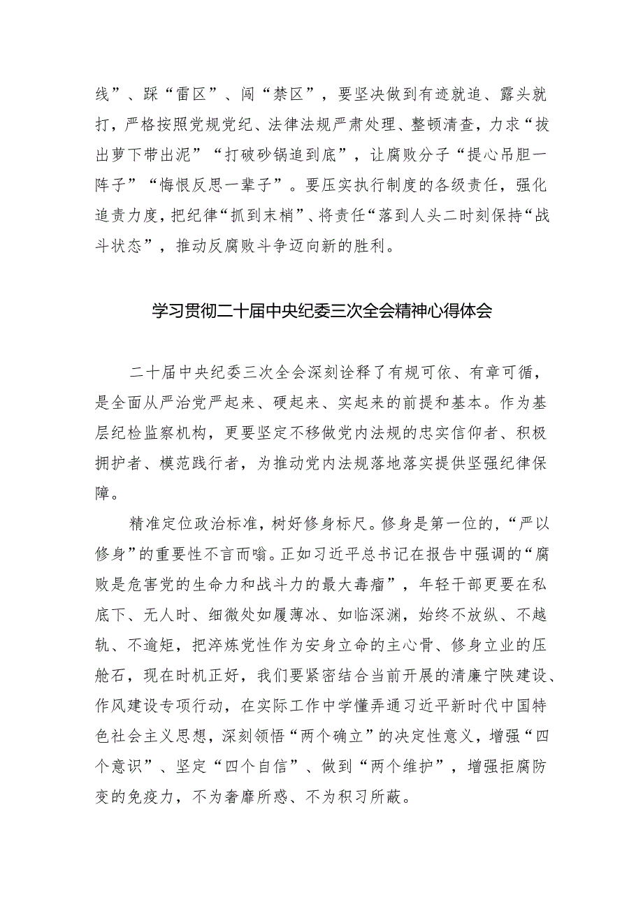 (六篇)学习二十中央纪委三次全会重要讲话精神心得体会精选.docx_第3页