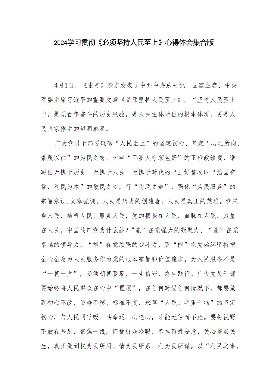 学习2024贯彻《必须坚持人民至上》心得体会集合版.docx_第1页