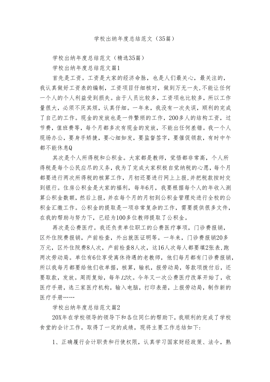 学校出纳总结范文（35篇）.docx_第1页