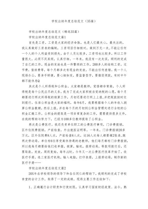 学校出纳总结范文（35篇）.docx