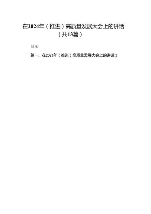 在2024年（推进）高质量发展大会上的讲话(13篇合集）.docx