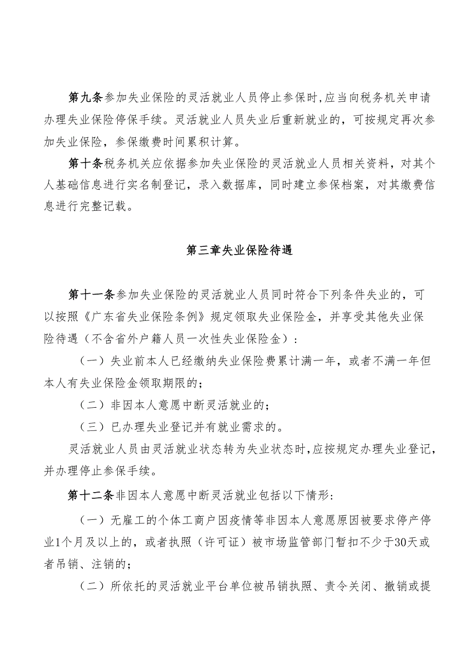 广东省灵活就业人员参加失业保险办法.docx_第3页