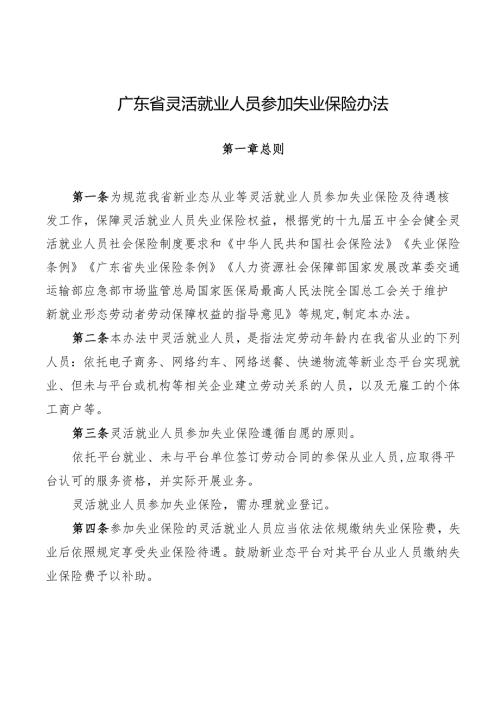 广东省灵活就业人员参加失业保险办法.docx