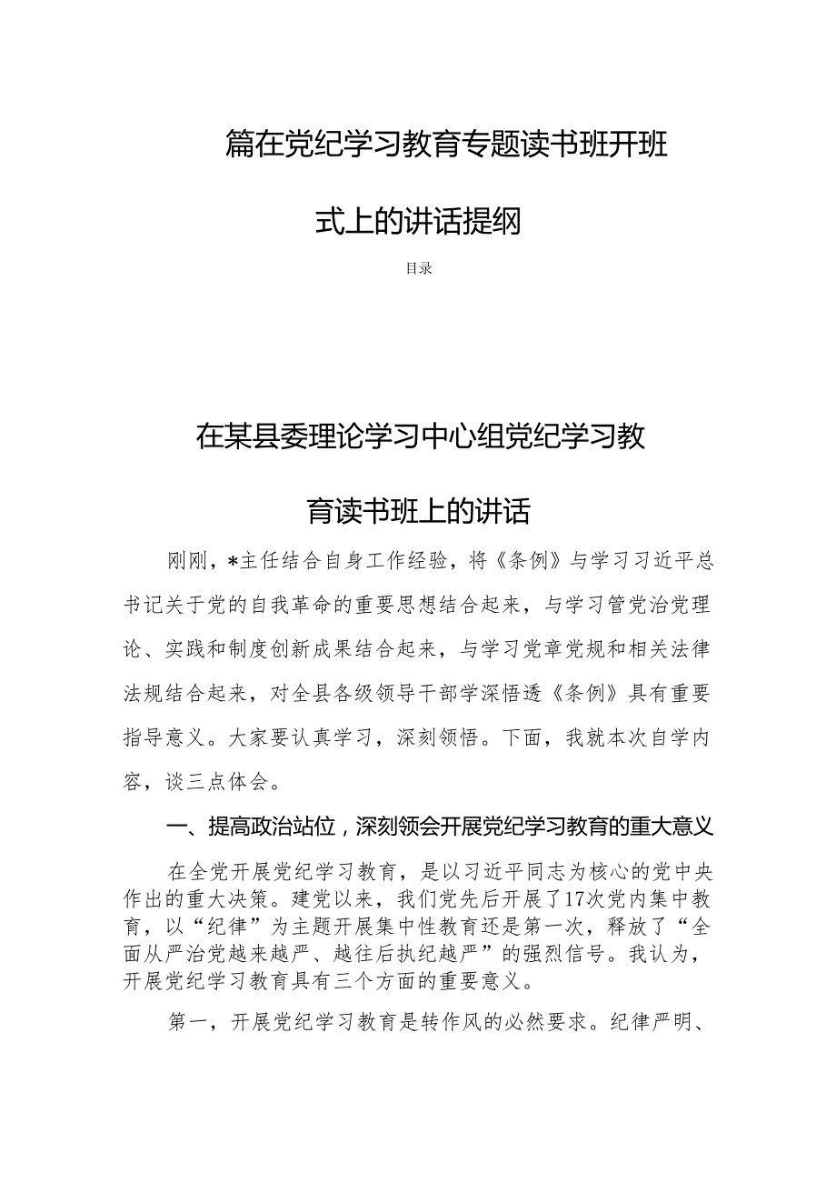 四篇在党纪学习教育专题读书班开班式上的讲话提纲.docx_第1页