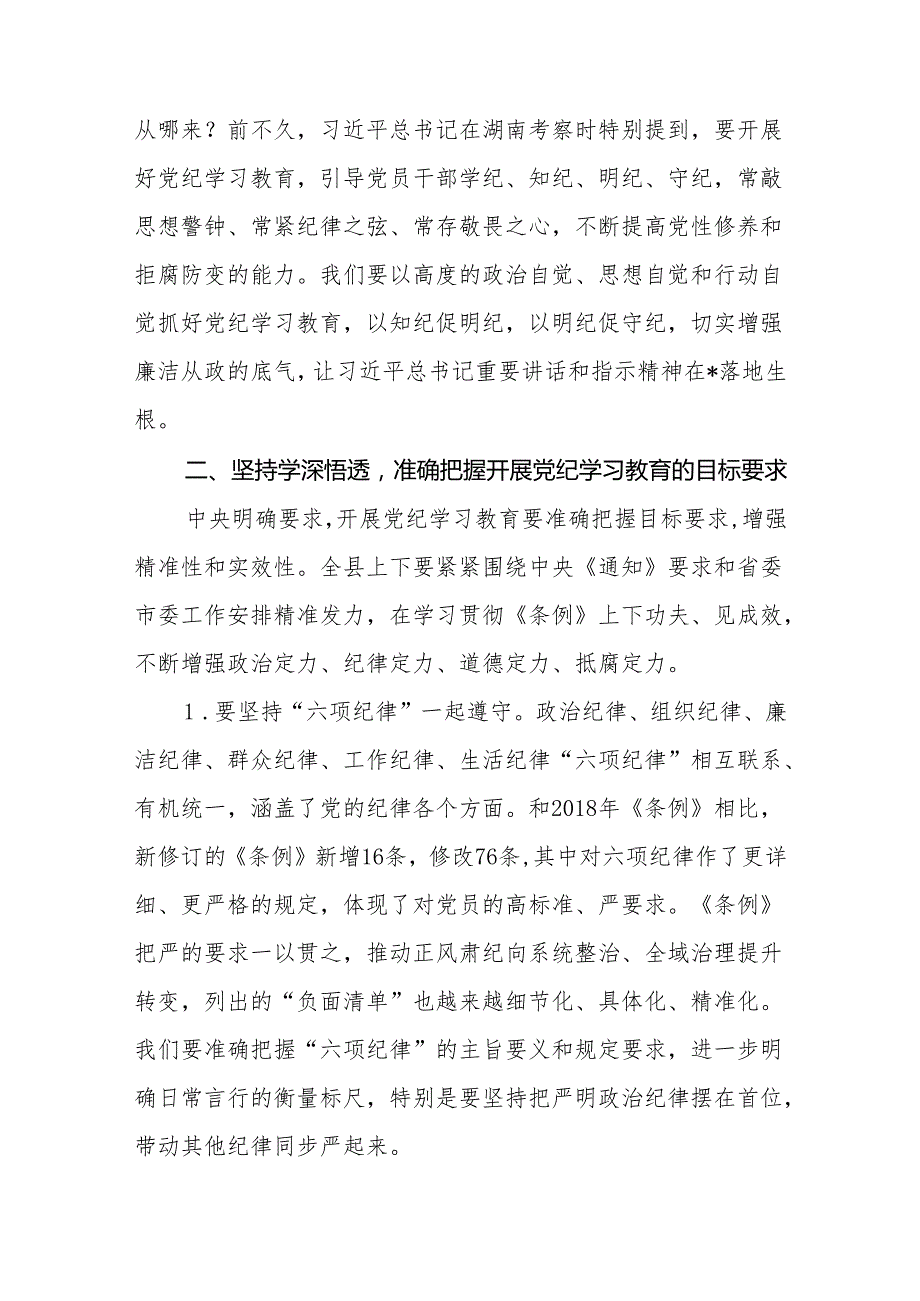 四篇在党纪学习教育专题读书班开班式上的讲话提纲.docx_第3页