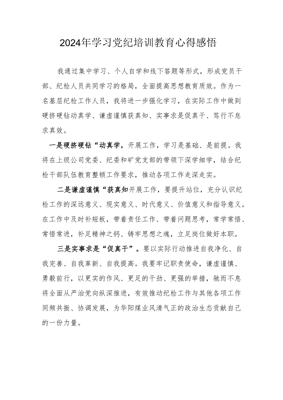 2024年民警学习党纪教育心得感悟 （7份）.docx_第1页