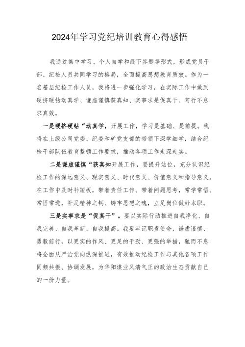 2024年民警学习党纪教育心得感悟 （7份）.docx