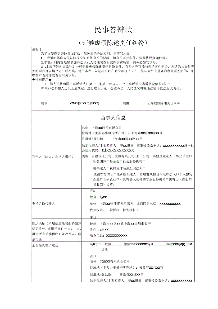 证券虚假陈述责任纠纷答辩状范文实例.docx_第1页