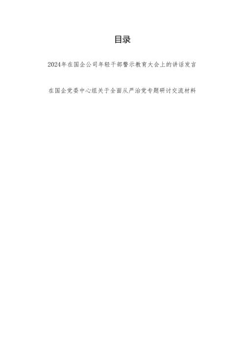 2024在公司国企年轻干部警示教育大会上的发言讲话和在国企党委中心组关于全面从严治党专题研讨交流材料.docx