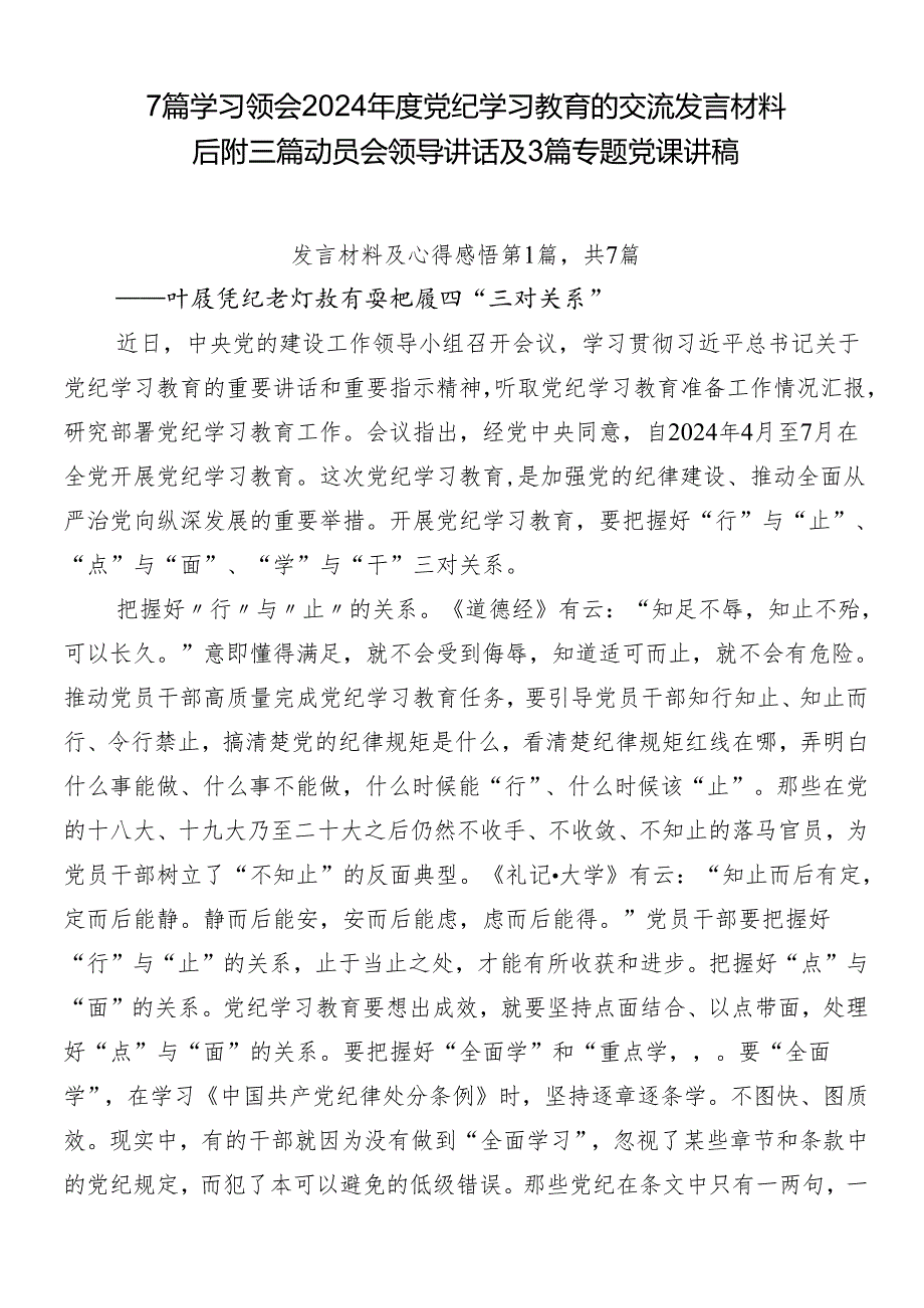 7篇学习领会2024党纪学习教育的交流发言材料后附三篇动员会领导讲话及3篇专题党课讲稿.docx_第1页