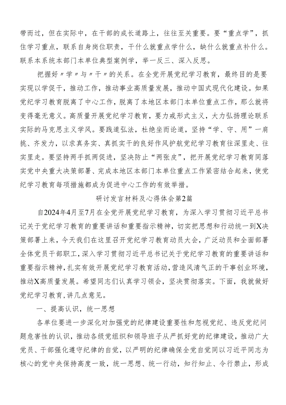 7篇学习领会2024党纪学习教育的交流发言材料后附三篇动员会领导讲话及3篇专题党课讲稿.docx_第2页