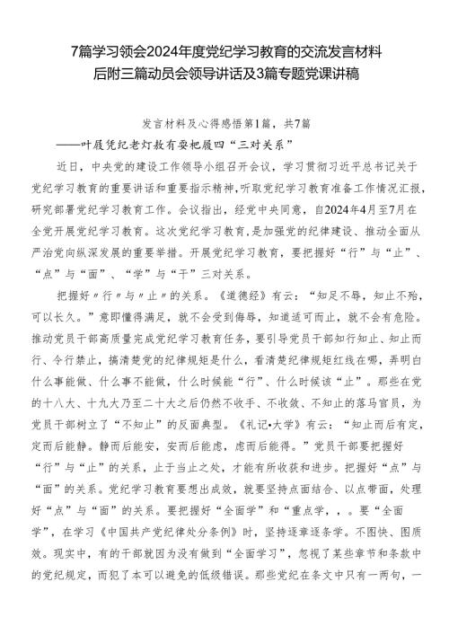 7篇学习领会2024党纪学习教育的交流发言材料后附三篇动员会领导讲话及3篇专题党课讲稿.docx
