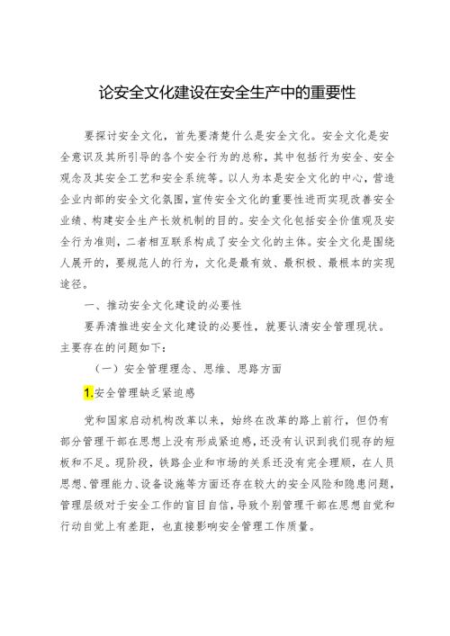 论安全文化建设在安全生产中的重要性.docx