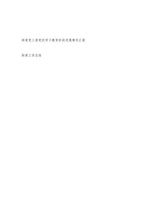 街道党工委开展党纪学习教育阶段进展情况汇报和街道上工作总结汇报.docx