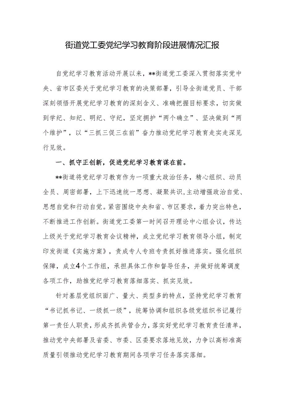 街道党工委开展党纪学习教育阶段进展情况汇报和街道上工作总结汇报.docx_第2页