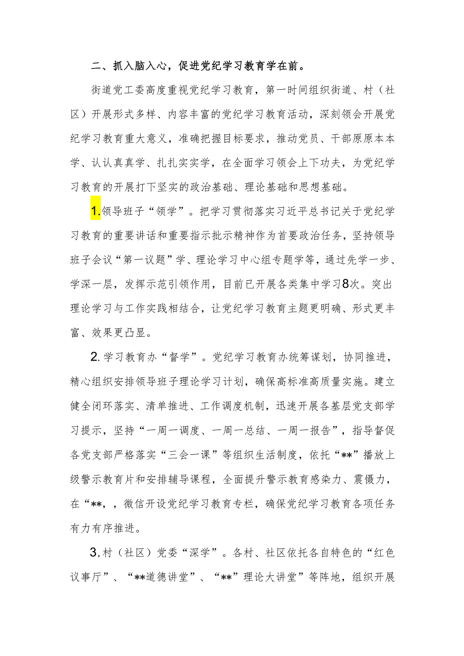 街道党工委开展党纪学习教育阶段进展情况汇报和街道上工作总结汇报.docx_第3页
