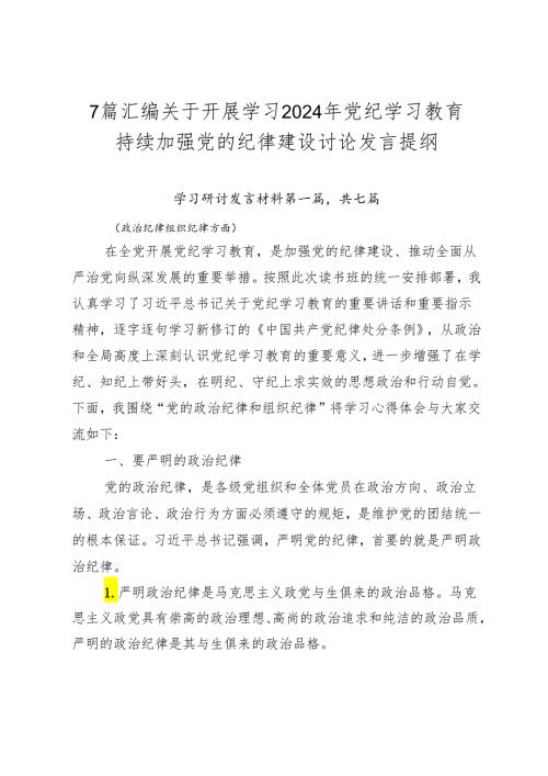 7篇汇编关于开展学习2024年党纪学习教育持续加强党的纪律建设讨论发言提纲.docx