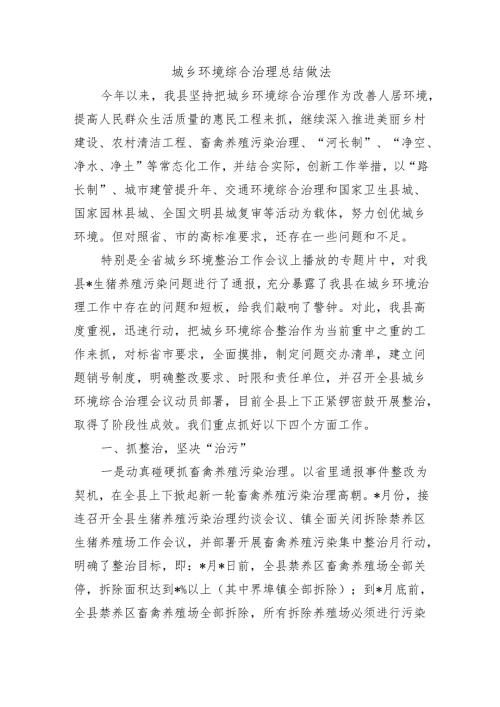 城乡环境综合治理总结做法.docx