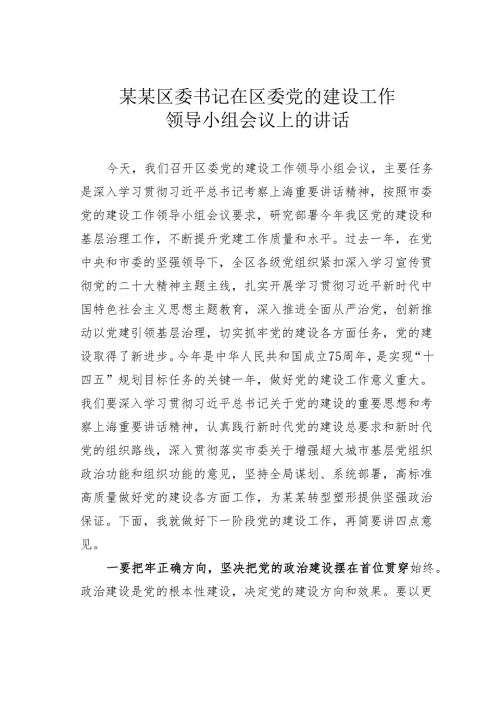 某某区委书记在区委党的建设工作领导小组会议上的讲话.docx