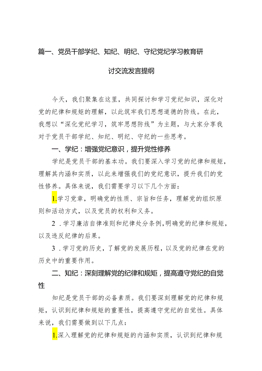 党员干部学纪、知纪、明纪、守纪党纪学习教育研讨交流发言提纲11篇(最新精选).docx_第2页
