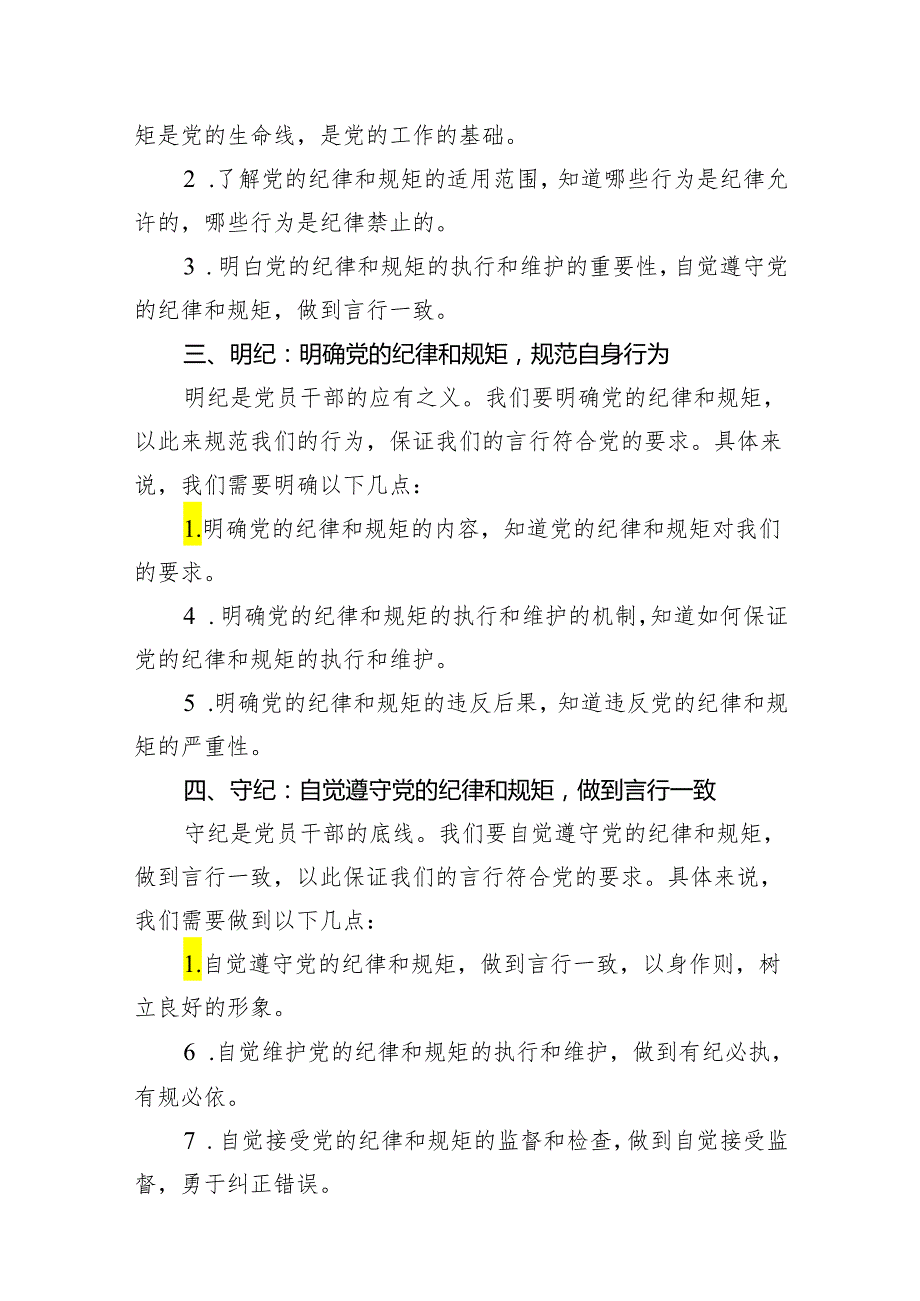 党员干部学纪、知纪、明纪、守纪党纪学习教育研讨交流发言提纲11篇(最新精选).docx_第3页