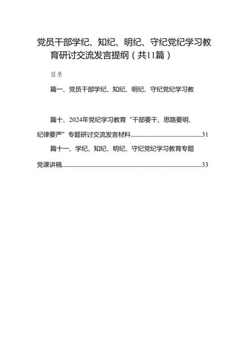 党员干部学纪、知纪、明纪、守纪党纪学习教育研讨交流发言提纲11篇(最新精选).docx