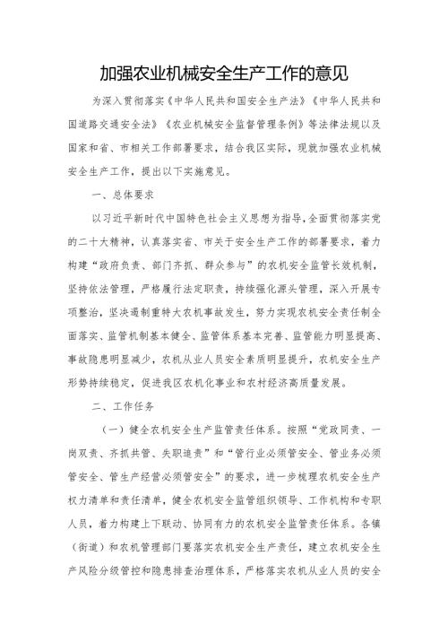 加强农业机械安全生产工作的意见.docx