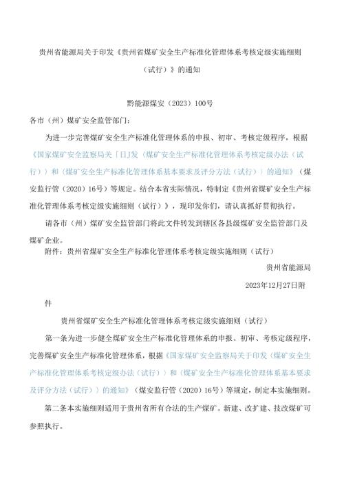 贵州省能源局关于印发《贵州省煤矿安全生产标准化管理体系考核定级实施细则(试行)》的通知.docx