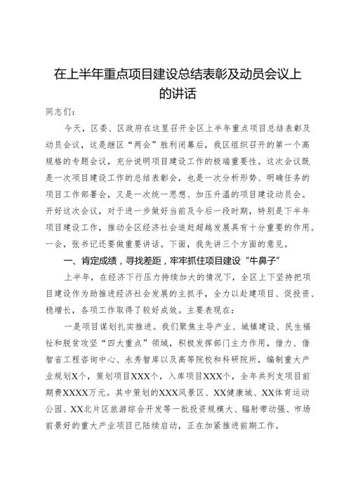 在上半年重点项目建设总结表彰及动员会议上的讲话.docx