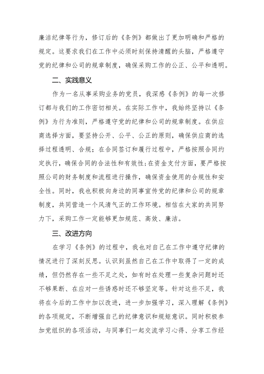 2024年关于学习新修订中国共产党纪律处分条例的学习体会(六篇).docx_第2页