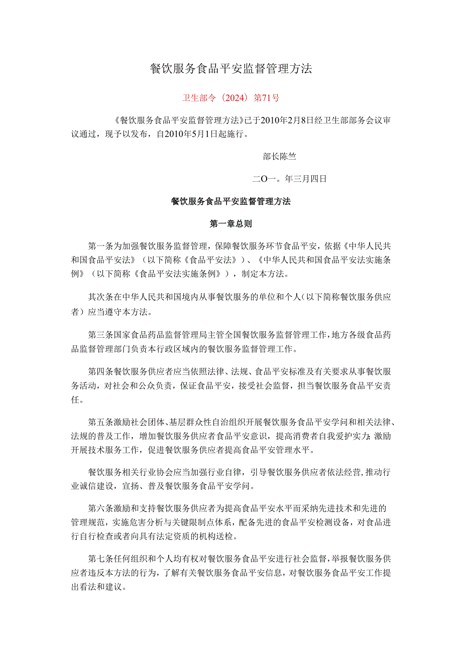 卫生部令(2024)第71号餐饮服务食品安全监督管理办法.docx_第1页