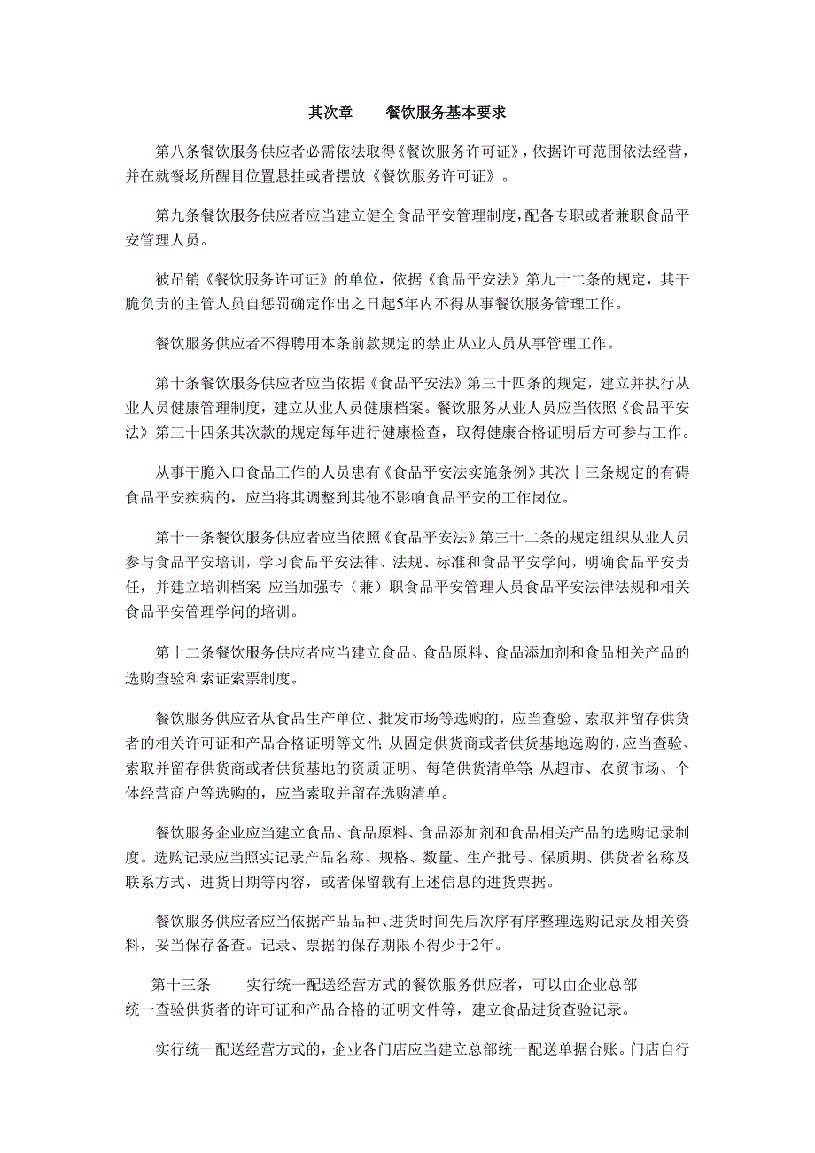 卫生部令(2024)第71号餐饮服务食品安全监督管理办法.docx_第2页