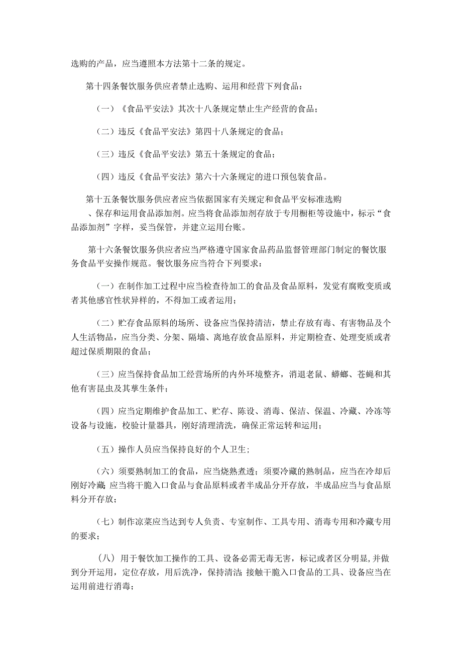卫生部令(2024)第71号餐饮服务食品安全监督管理办法.docx_第3页