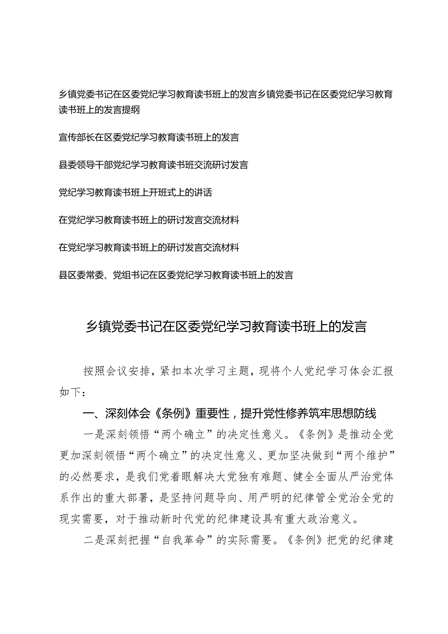 7篇 2024年在区委党纪学习教育读书班上的发言（乡镇党委书记、宣传部长、县委领导干部）.docx_第1页