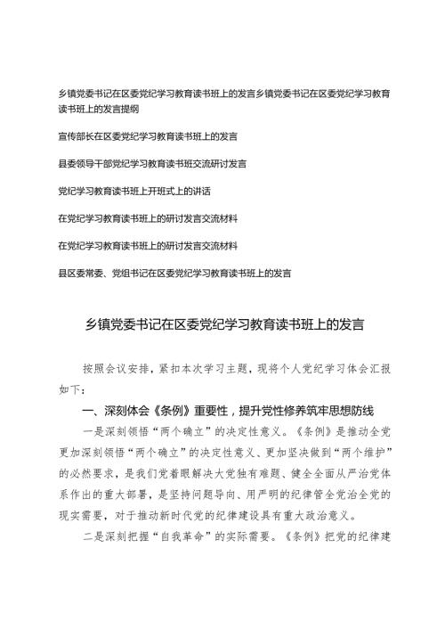 7篇 2024年在区委党纪学习教育读书班上的发言（乡镇党委书记、宣传部长、县委领导干部）.docx