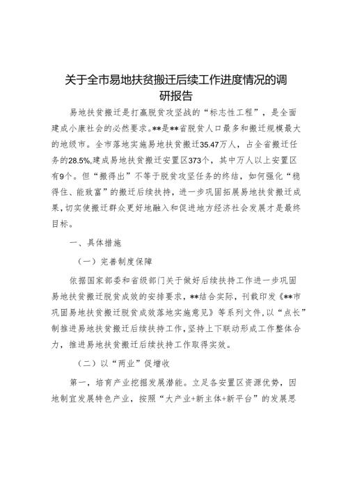 关于全市易地扶贫搬迁后续工作进展情况的调研报告.docx