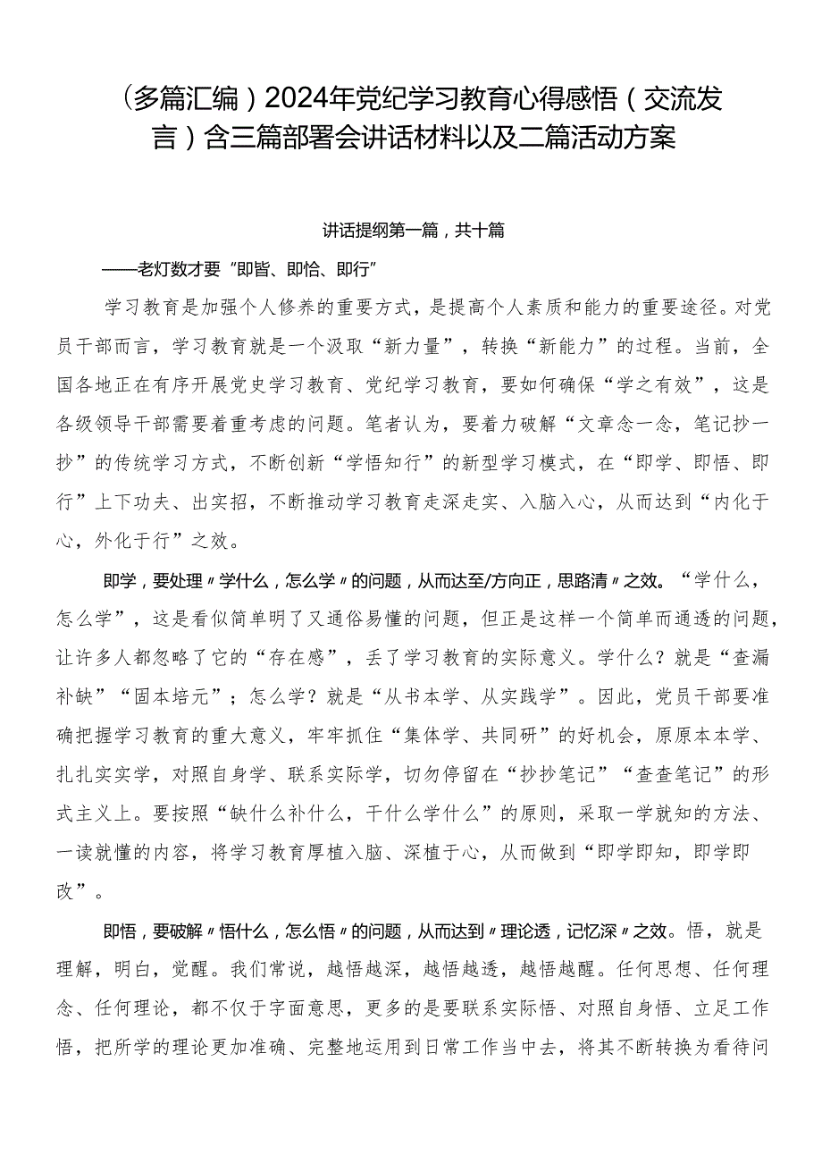 （多篇汇编）2024年党纪学习教育心得感悟（交流发言）含三篇部署会讲话材料以及二篇活动方案.docx_第1页
