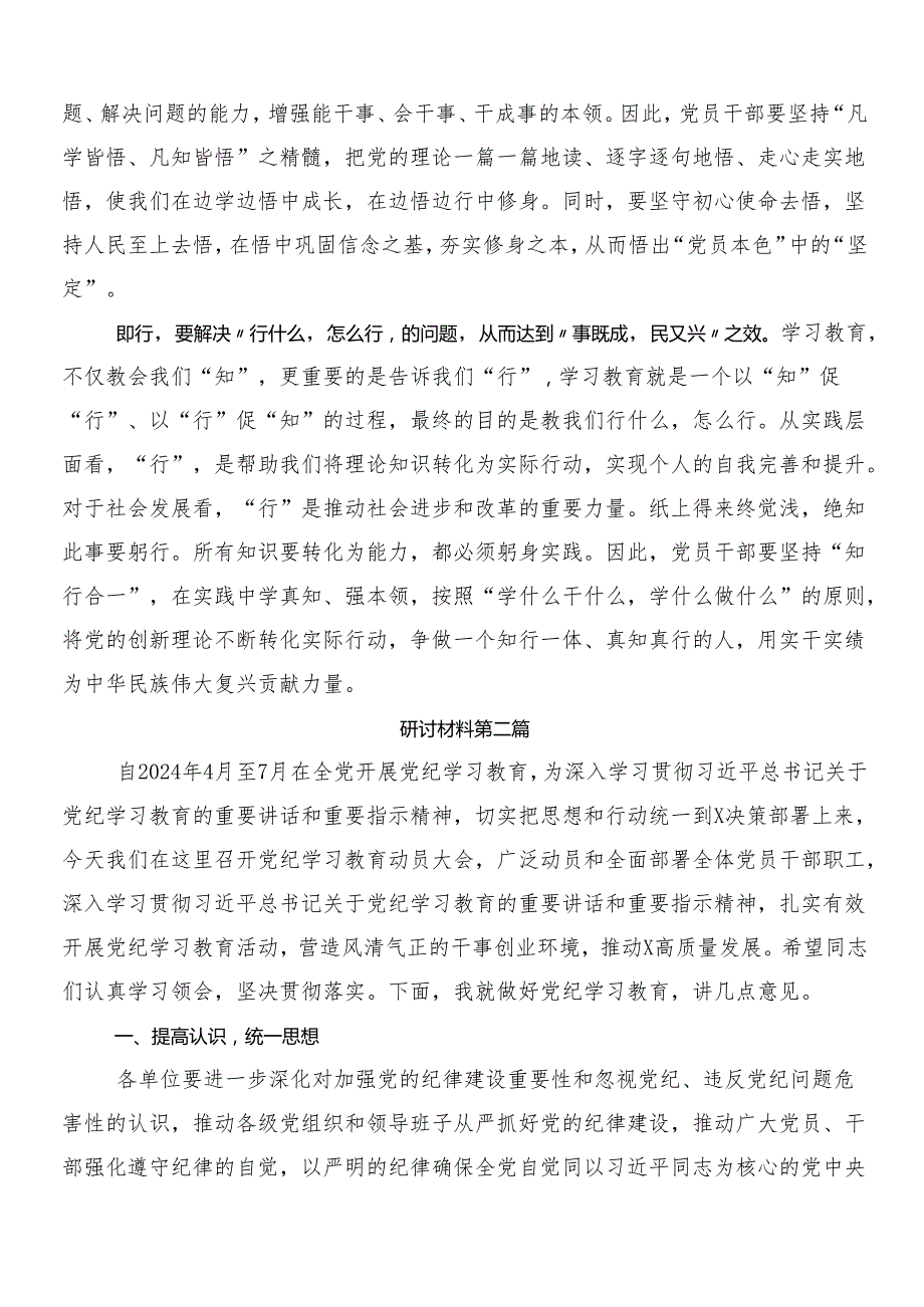 （多篇汇编）2024年党纪学习教育心得感悟（交流发言）含三篇部署会讲话材料以及二篇活动方案.docx_第2页