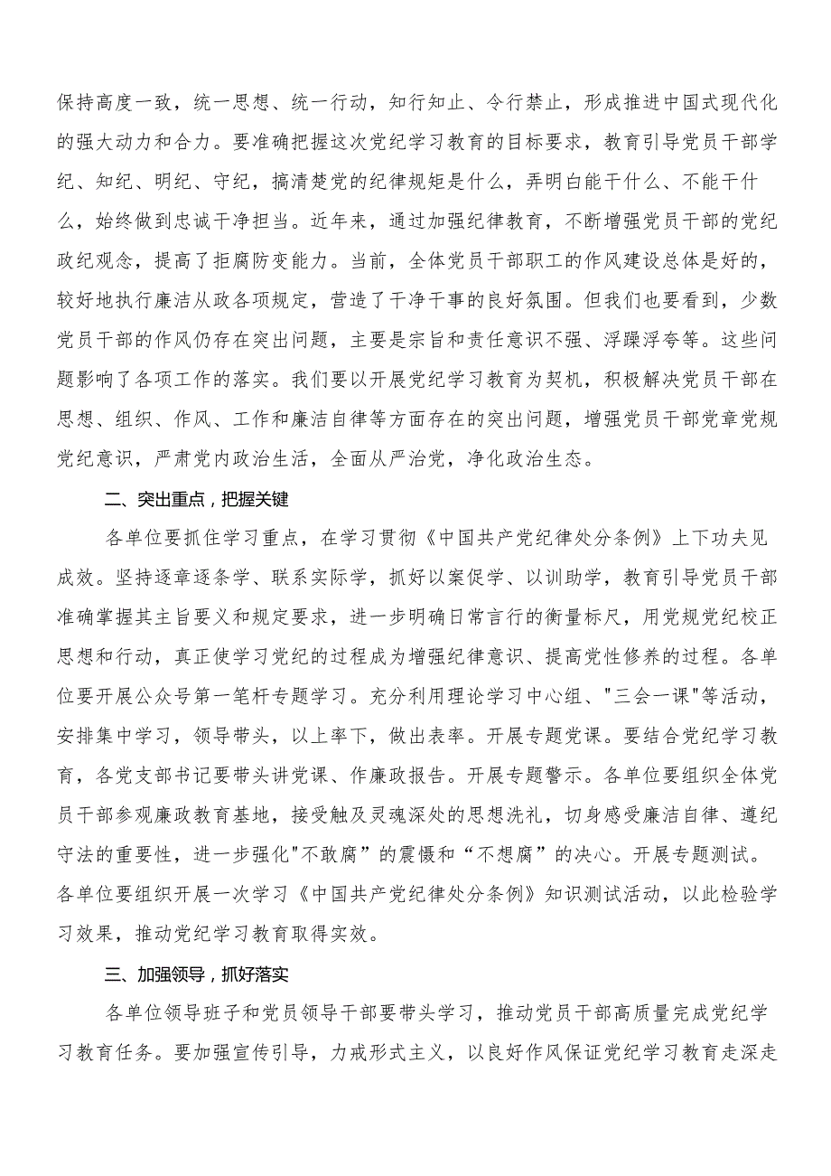 （多篇汇编）2024年党纪学习教育心得感悟（交流发言）含三篇部署会讲话材料以及二篇活动方案.docx_第3页